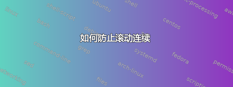 如何防止滚动连续