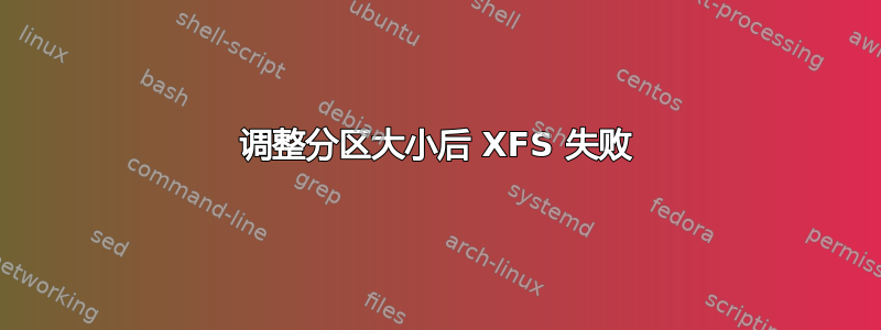 调整分区大小后 XFS 失败