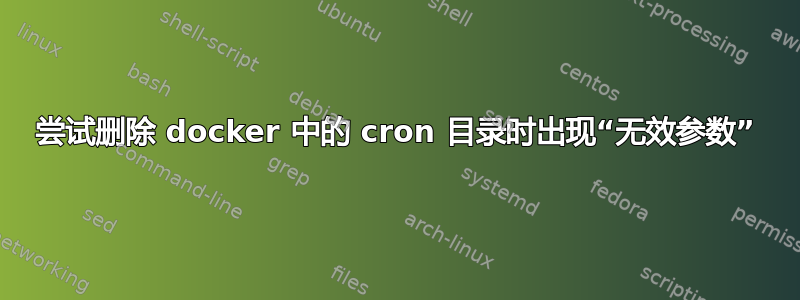 尝试删除 docker 中的 cron 目录时出现“无效参数”