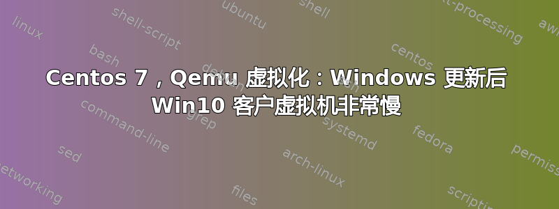 Centos 7，Qemu 虚拟化：Windows 更新后 Win10 客户虚拟机非常慢