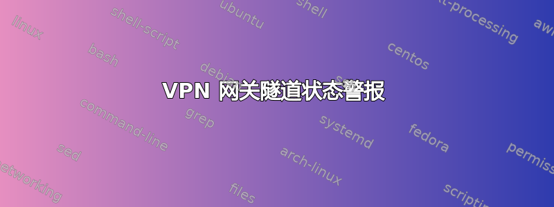 VPN 网关隧道状态警报