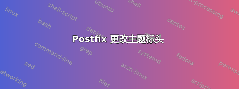 Postfix 更改主题标头