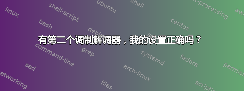 有第二个调制解调器，我的设置正确吗？