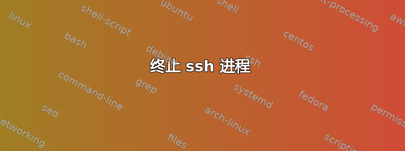 终止 ssh 进程