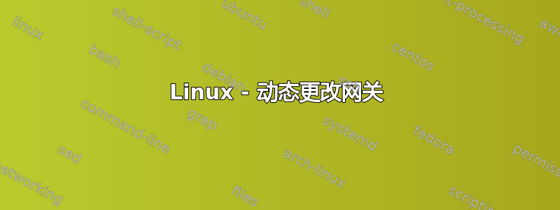 Linux - 动态更改网关