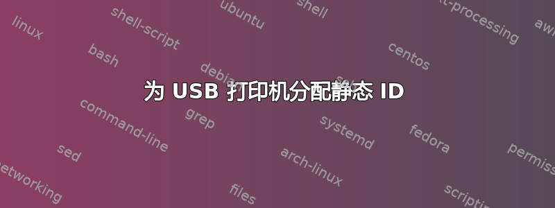 为 USB 打印机分配静态 ID