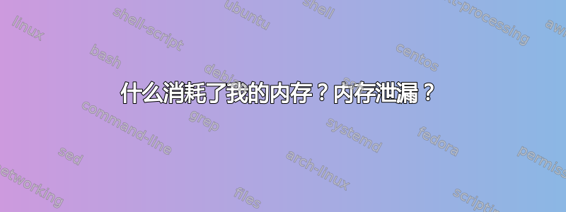 什么消耗了我的内存？内存泄漏？