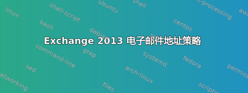 Exchange 2013 电子邮件地址策略