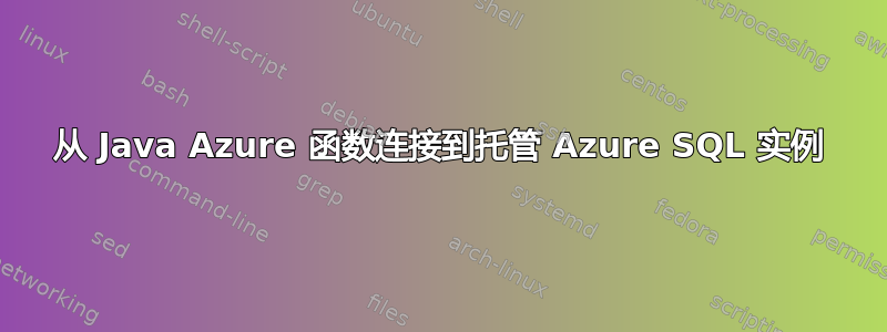 从 Java Azure 函数连接到托管 Azure SQL 实例