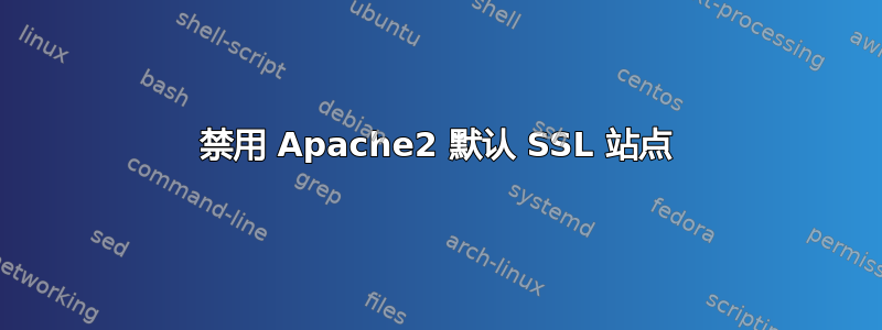 禁用 Apache2 默认 SSL 站点