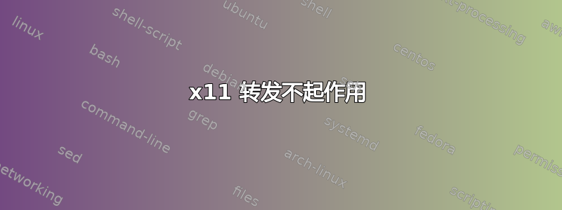 x11 转发不起作用