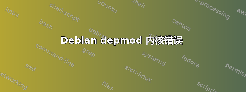 Debian depmod 内核错误