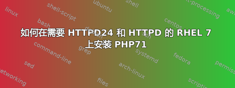 如何在需要 HTTPD24 和 HTTPD 的 RHEL 7 上安装 PHP71