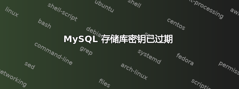 MySQL 存储库密钥已过期