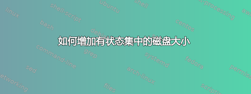 如何增加有状态集中的磁盘大小