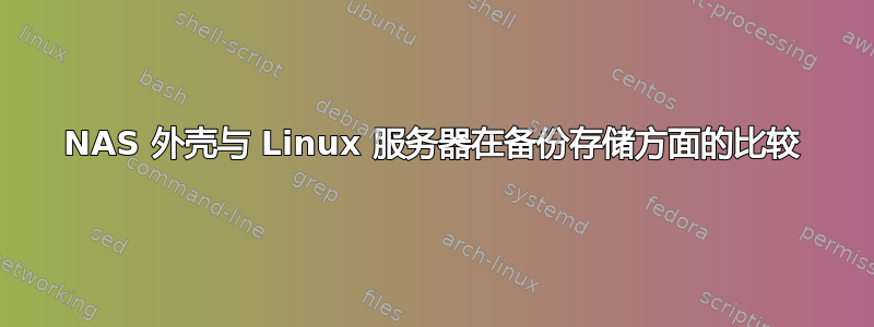 NAS 外壳与 Linux 服务器在备份存储方面的比较