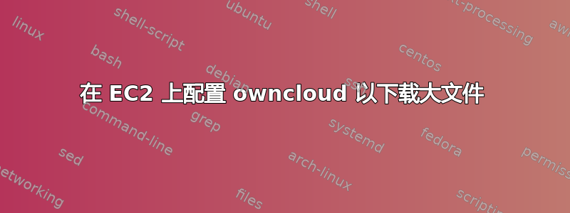 在 EC2 上配置 owncloud 以下载大文件