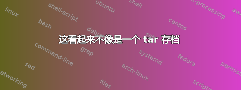 这看起来不像是一个 tar 存档