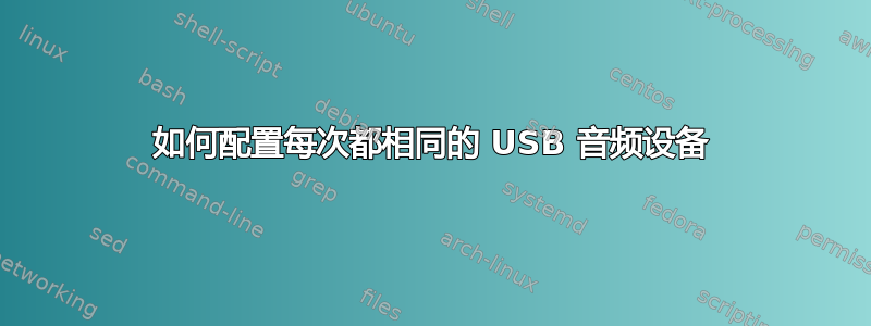 如何配置每次都相同的 USB 音频设备