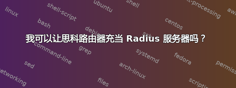 我可以让思科路由器充当 Radius 服务器吗？