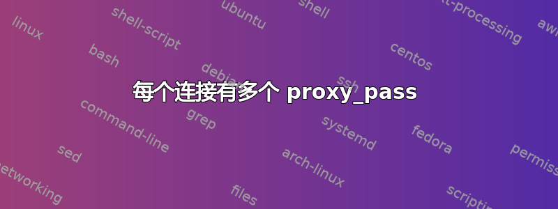 每个连接有多个 proxy_pass