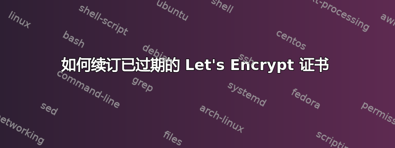 如何续订已过期的 Let's Encrypt 证书