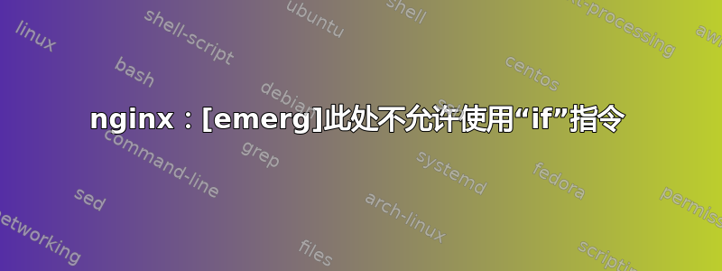 nginx：[emerg]此处不允许使用“if”指令