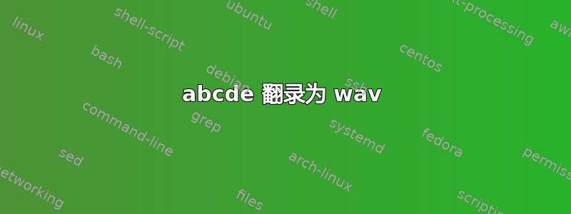 abcde 翻录为 wav