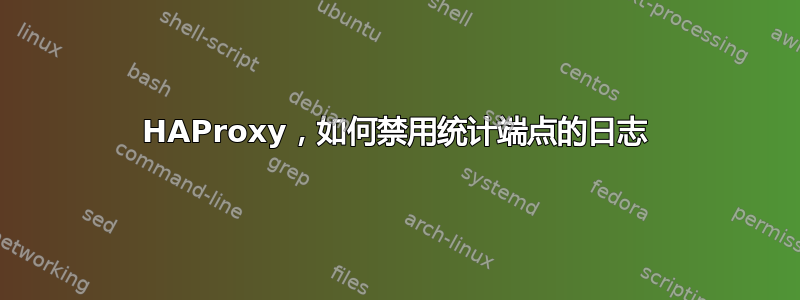 HAProxy，如何禁用统计端点的日志