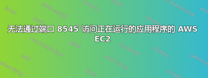 无法通过端口 8545 访问正在运行的应用程序的 AWS EC2