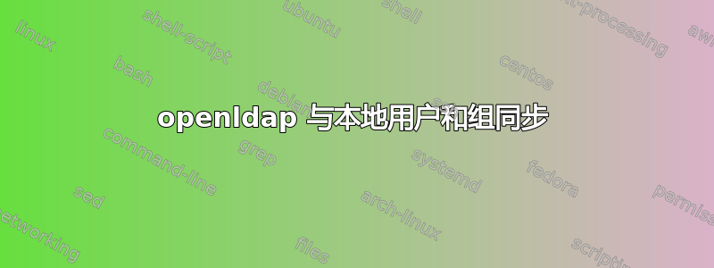 openldap 与本地用户和组同步