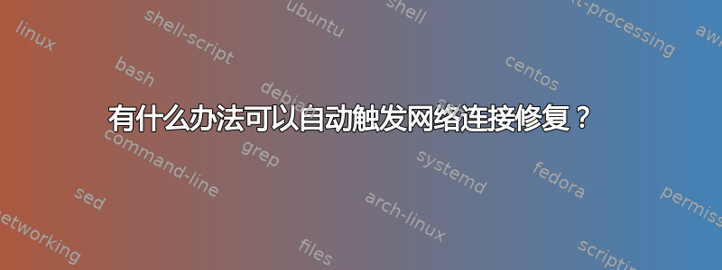 有什么办法可以自动触发网络连接修复？ 