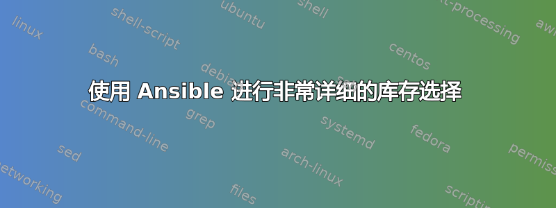 使用 Ansible 进行非常详细的库存选择