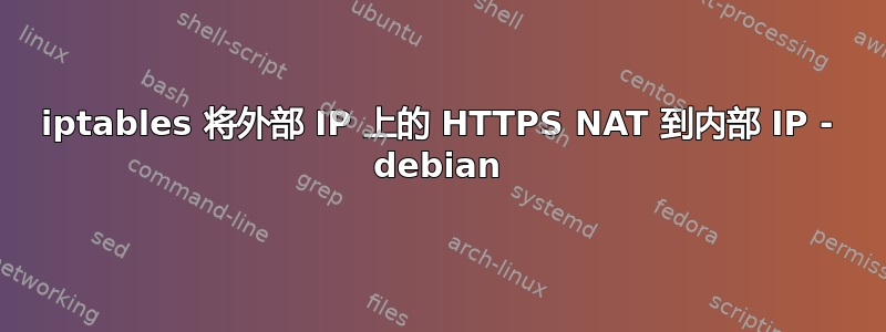 iptables 将外部 IP 上的 HTTPS NAT 到内部 IP - debian