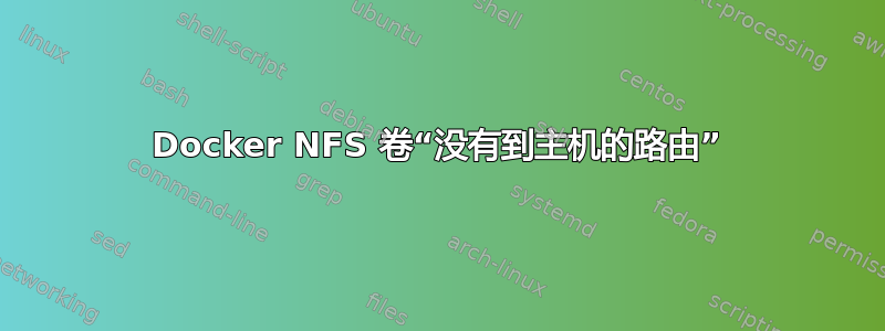 Docker NFS 卷“没有到主机的路由”