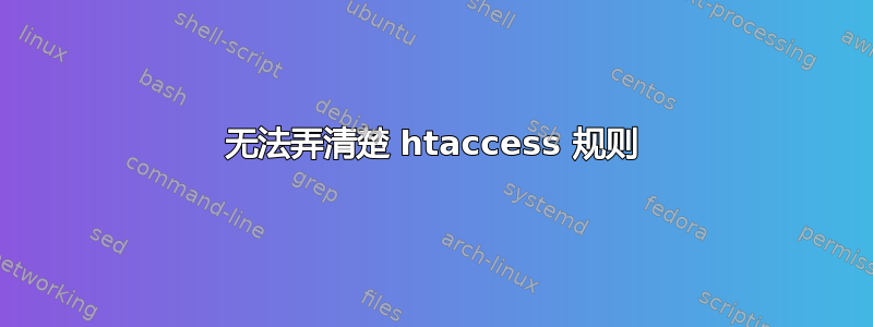 无法弄清楚 htaccess 规则