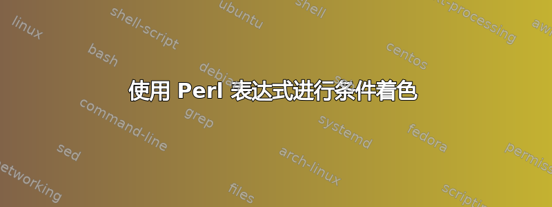 使用 Perl 表达式进行条件着色