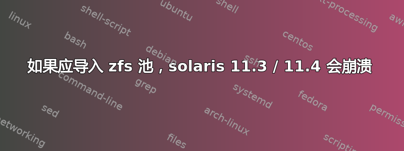 如果应导入 zfs 池，solaris 11.3 / 11.4 会崩溃