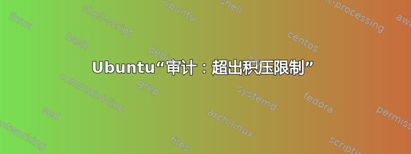 Ubuntu“审计：超出积压限制”