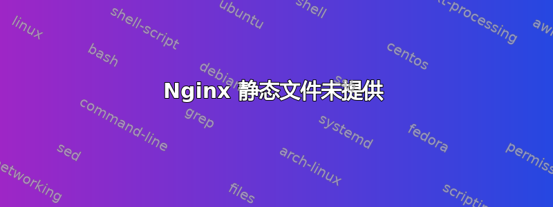 Nginx 静态文件未提供