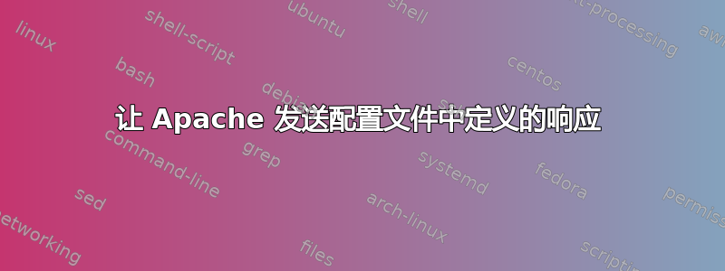 让 Apache 发送配置文件中定义的响应