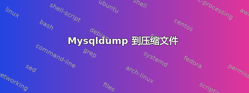 Mysqldump 到压缩文件