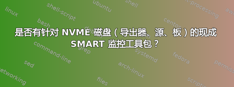 是否有针对 NVME 磁盘（导出器、源、板）的现成 SMART 监控工具包？