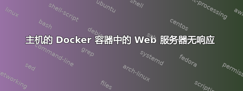 主机的 Docker 容器中的 Web 服务器无响应