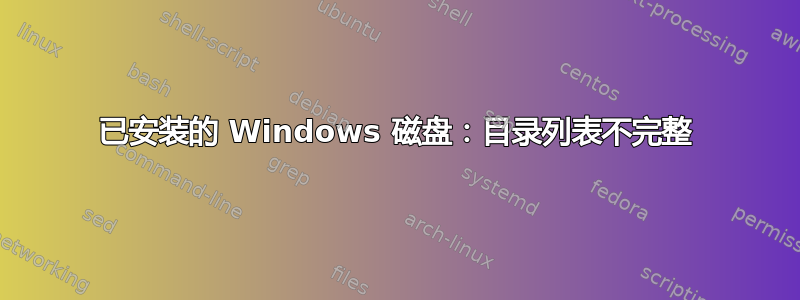 已安装的 Windows 磁盘：目录列表不完整