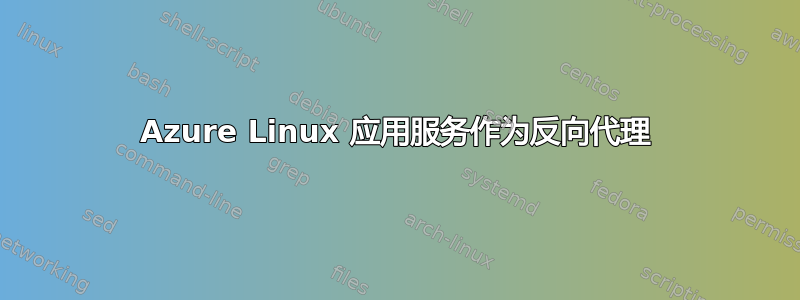 Azure Linux 应用服务作为反向代理