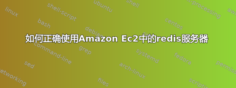 如何正确使用Amazon Ec2中的redis服务器