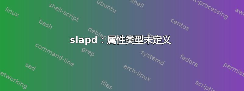 slapd：属性类型未定义