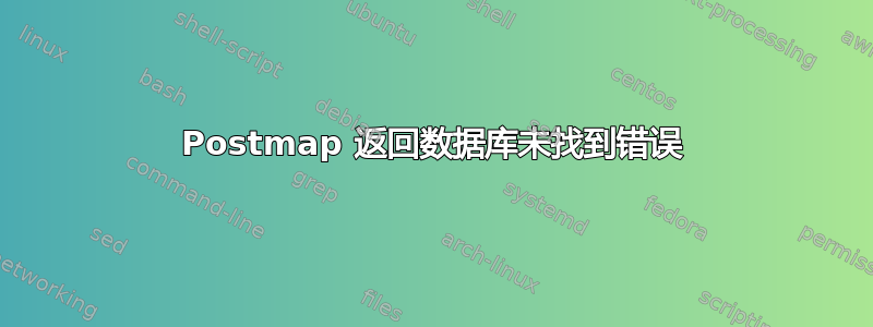 Postmap 返回数据库未找到错误