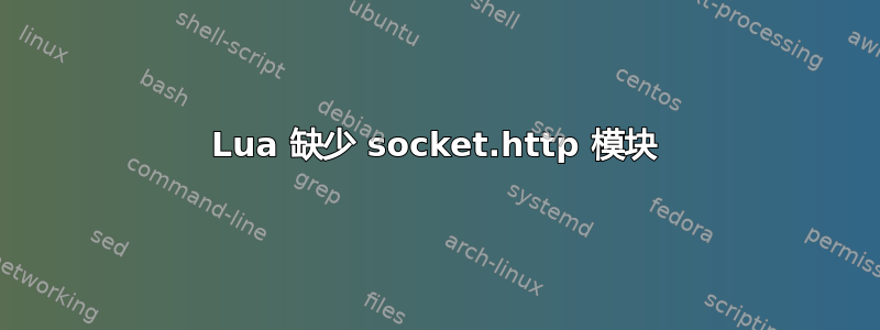 Lua 缺少 socket.http 模块